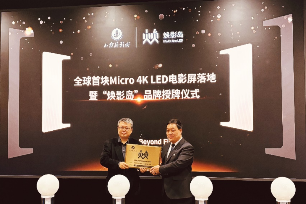 全球首块Micro LED电影屏在石家庄点亮！