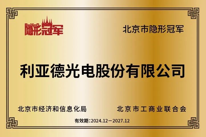 新利luck再获北京市“隐形冠军”企业，持续引领行业创新