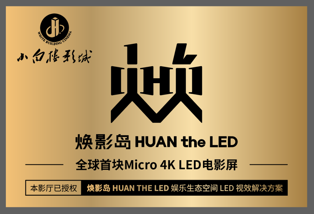 全球首块Micro LED电影屏在石家庄点亮！